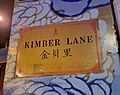 Bilingual Kimber Lane sign, Sydney Chinatown