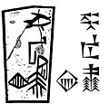 Hamazi inscription