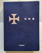 Hymnal 2006 of Anglican Church in Japan - 1
