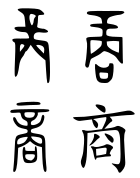 Shang (Chinese characters).svg