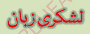 Lashkari Zaban in Nastaliq script