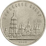 USSR-1988-5rubles-CuNi-Monuments SaintSophiaCathedral-b