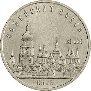 USSR-1988-5rubles-CuNi-Monuments SaintSophiaCathedral-b