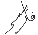 Muhammad Vمحمد ٥'s signature