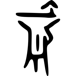 爵-oracle