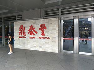 Din Tai Fung entrance sign - Taipei 101 (台北101)