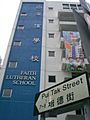 HK Pui Tak Street Faith Lutheran School 1 a