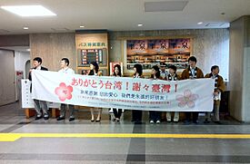 岩手縣與縣廳盛岡市謝謝臺灣捐助2011.3.11東日本大震災 Government of the Iwate Prefecture Thanks Taiwan for the Helps after the 2011 Tsunami & Earthquake