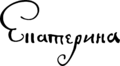 Catherine I of Russia signature
