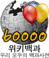 Wikipedia-logo-ko-60000