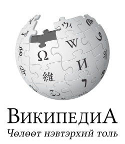 Wikipedia-logo-v2-mn.svg