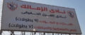 لافتة نادى الزمالك