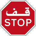 Stop sign (United Arab Emirates)
