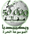 Wikipedia-logo-ar copy