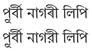 Eastern Nagari script