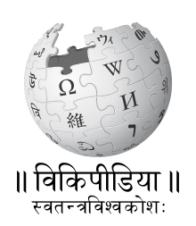 Sanskrit Wikipedia Facts for Kids