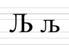 Cyrillic letter lje.svg