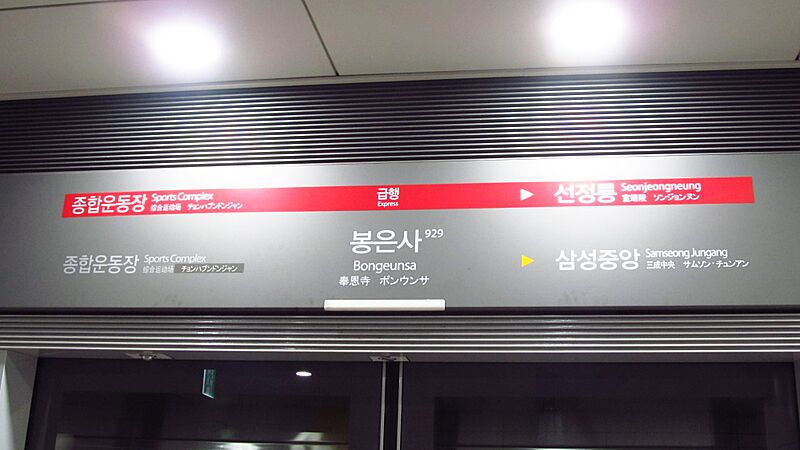 Seoul-metro-line-9-929-Bongeunsa-station-sign-20181124-111850