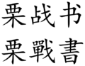 Li Zhanshu (Chinese characters)