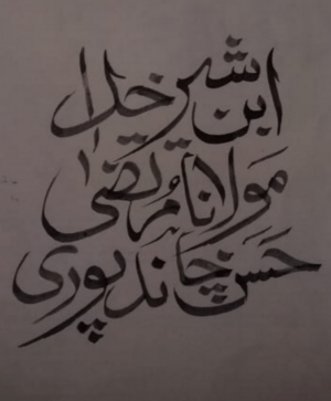 Murtaza Hasan Chandpuri calligraphy.png