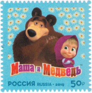 Masha and the Bear 2019 stamp of Russia 3a