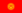 Flag of Kyrgyzstan (2023).svg