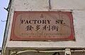 Bilingual Factory Street sign, Sydney Chinatown