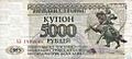 Приднестровье 5 тысяч рублей 1993 аверс