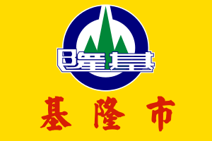 Flag of Keelung City