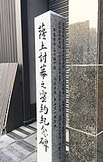 Monument of Satsu Do Toubaku no Mitsuyaku
