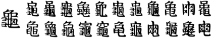 Variants of Kangxi radical 213 'turtle'