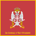 Flag of the Serbian Armed Forces (reverse)