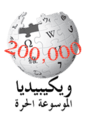 Wikipedia Arabic Logo 200,000