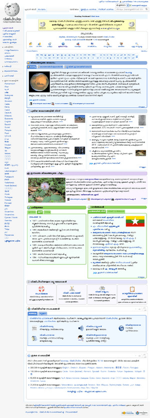 MalayalamWikipediaMainPage.PNG