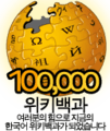 Wikipedia-logo-ko-100000