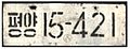 North Korea state owned license plate Pyongyang 1992
