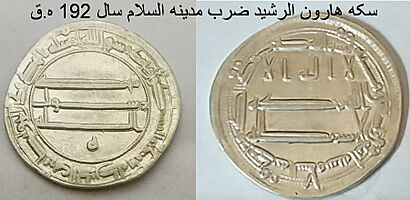 سکه هارون الرشید ضرب مدینه السلام سال 192 ه.ق