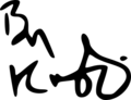 Ben Kingsley signature
