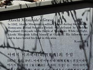 Plaque at the grave of Akechi Mitsuhide at Umemiyacho in Kyoto