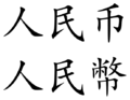 Renminbi (Chinese characters)