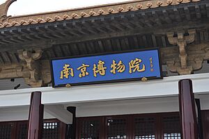 Banner of Nanjing Museum, 2015-06-20.jpg