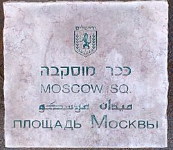MoscowSquare-Jerusalem