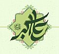 Ali al-Akbar ibn Husayn