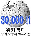 Wikipedia-logo-ko-30000