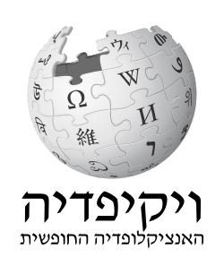 Wikipedia-logo-v2-he.svg