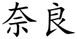 Nara (Chinese characters).svg