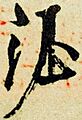 Tang Xuanzong signature (huaya)