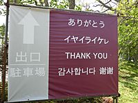Multilingual sign at Ainu Museum (Shiraoi).JPG