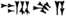 Enlil-nadin-apli in Akkadian.png