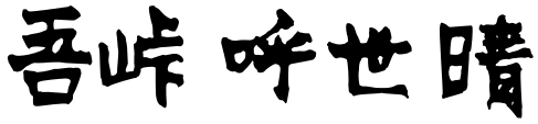 Gotouge Koyoharu sign